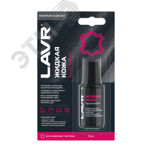 Изображение товара LAVR Жидкая кожа Мокрый асфальт, 20 мл (шт)