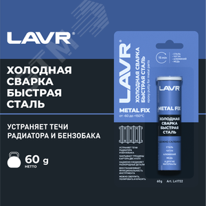 Изображение товара LAVR Холодная сварка Быстрая сталь MetallFix, 60 г (шт)