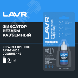 Изображение товара LAVR Фиксатор резьбы разъемный, 9 мл (шт)
