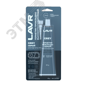 Изображение товара LAVR Герметик-прокладка серый высокотемпературный Grey, 85 г (шт)