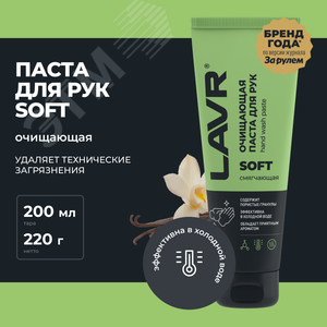 Изображение товара LAVR Очищающая паста для рук с гранулами, 200 мл (шт)