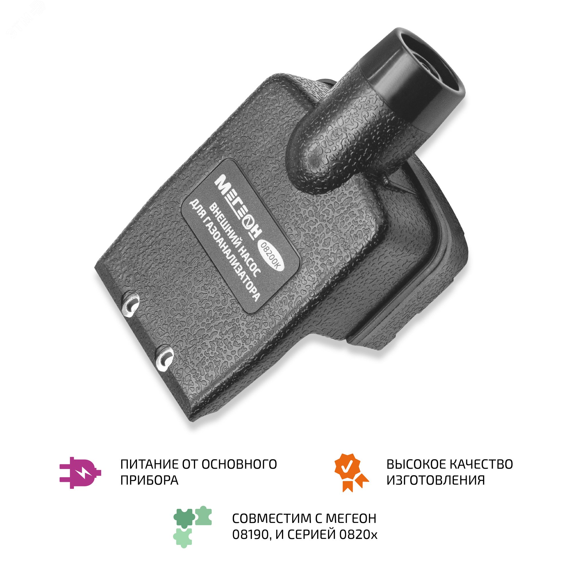 Изображение товара Внешний насос для отбора проб МЕГЕОН 08200К - расширение функциональности газоанализаторов