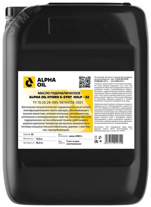 Изображение товара масло гидравлическое ALPHA OIL HYDRO S-SYNT HVLP-32, канистра 20 л. (шт)