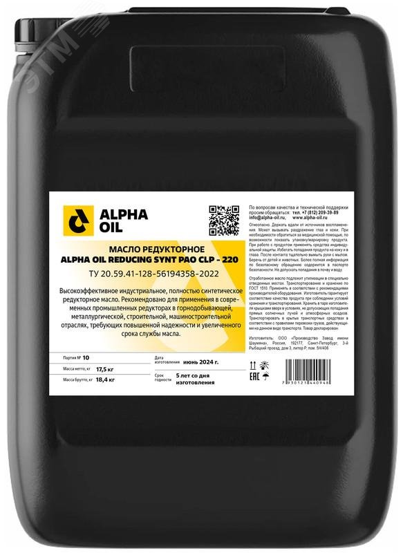 Изображение товара Масло редукторное ALPHA OIL REDUCING SYNT PAO CLP 220 20 л синтетическое