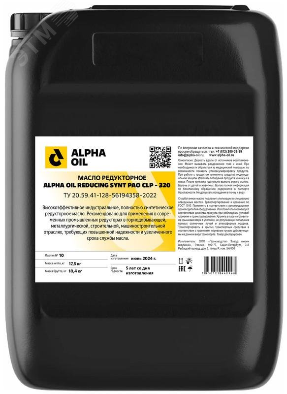 Изображение товара масло редукторное ALPHA OIL REDUCING SYNT PAO CLP -320, канистра 20 л. (шт)