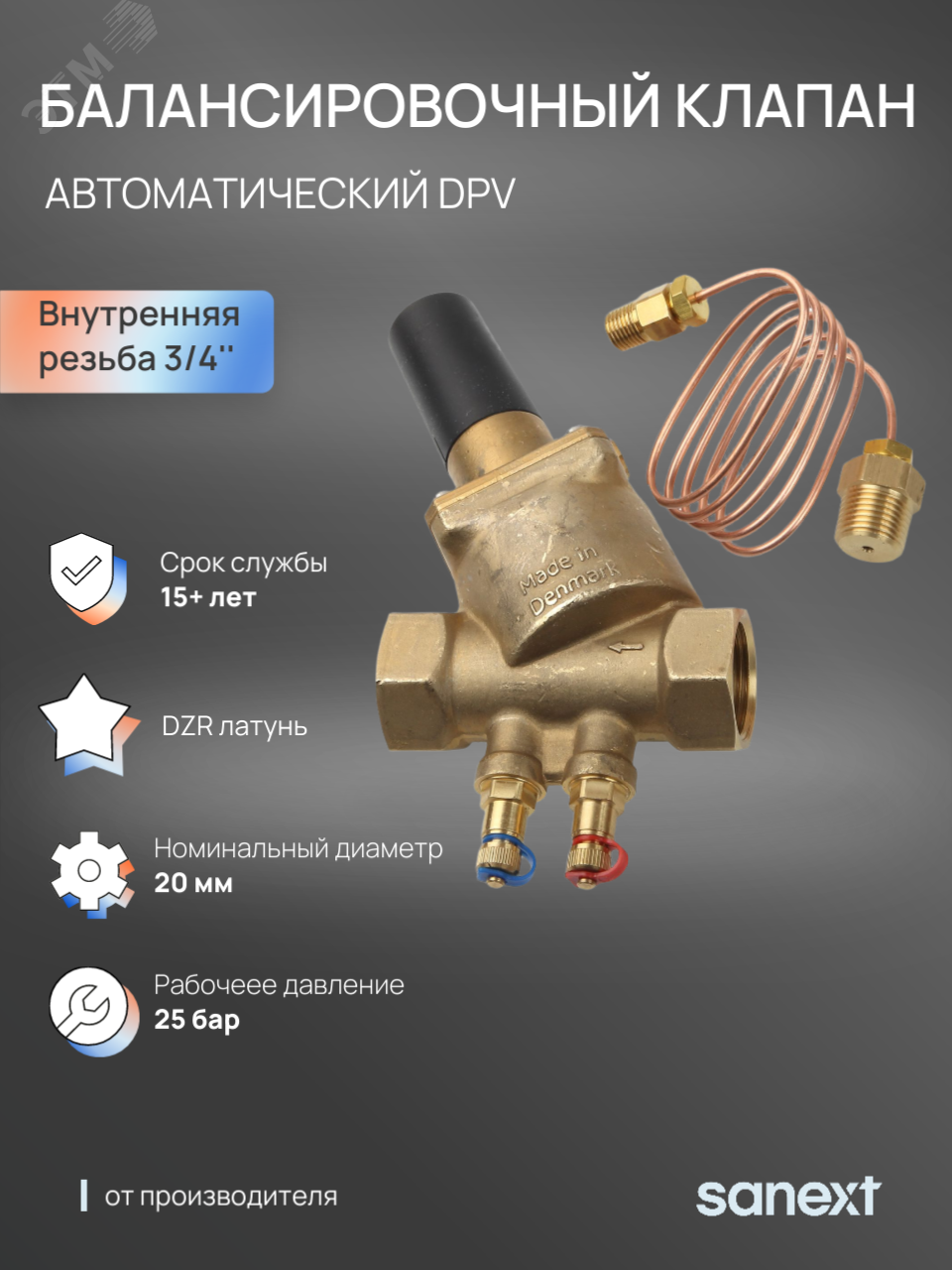 Изображение товара Автоматический балансировочный клапан DPV Ду 20, ВР 3/4' (шт)
