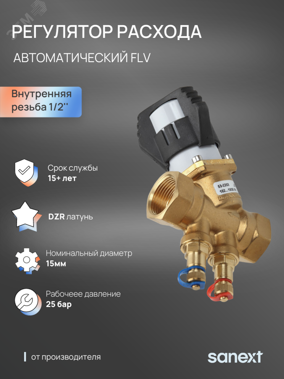 Изображение товара Автоматический регулятор расхода FLV, ДУ15, ВР 1/2' (шт)