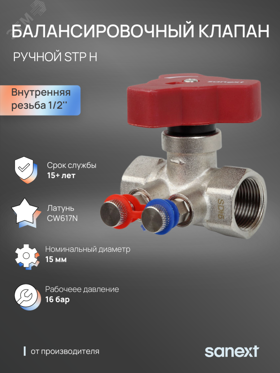 Изображение товара Клапан ручной балансировочный SANEXT STP-Н Ду 15, ВР 1/2
