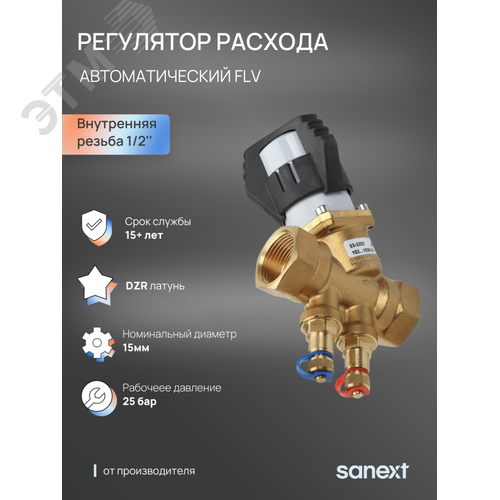 Изображение товара Автоматический регулятор расхода FLV, ДУ15, ВР 1/2' (шт)