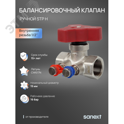 Изображение товара Клапан ручной балансировочный STP H Ду 15, ВР 1/2' (шт)