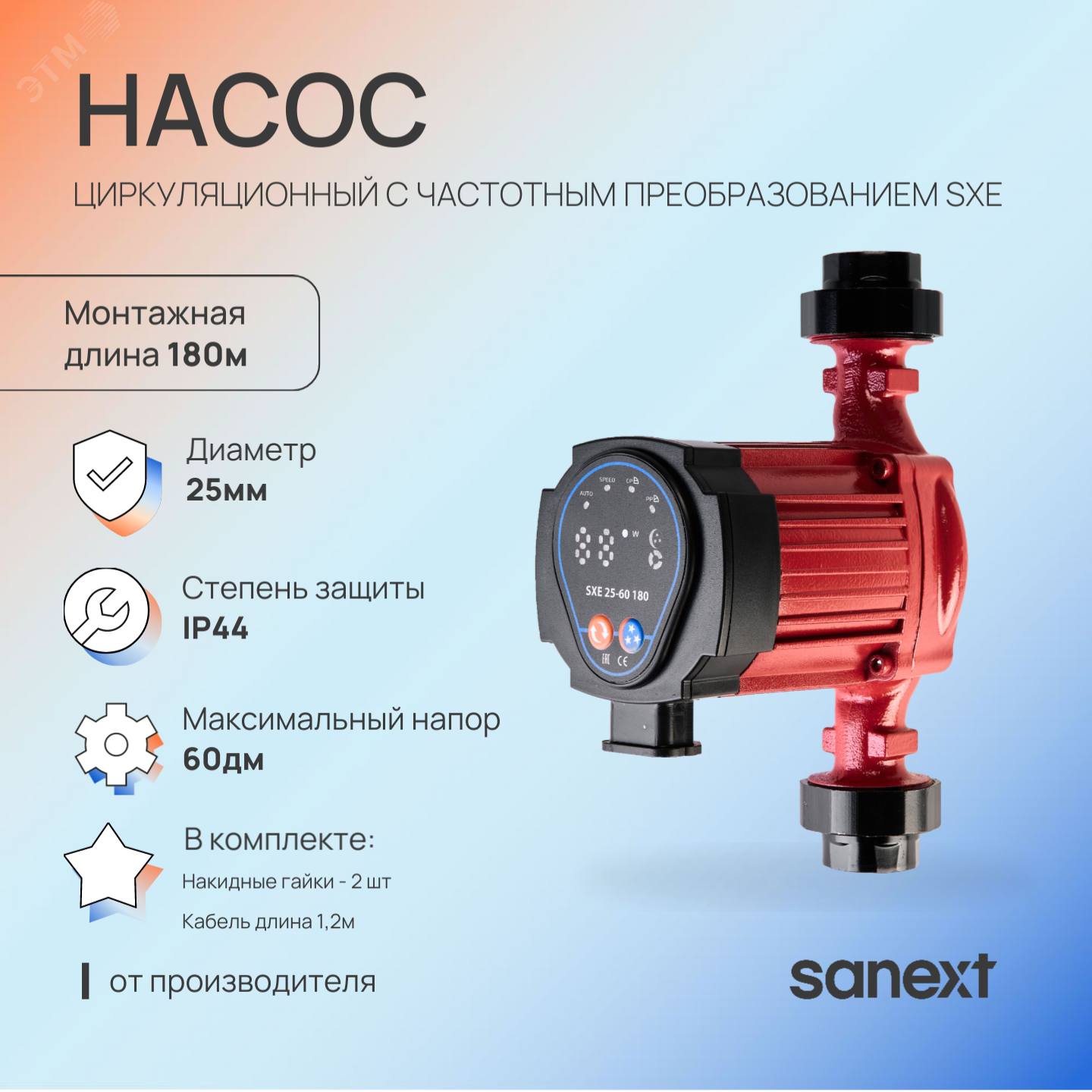 Изображение товара Циркуляционный насос Sanext SXE 25-60 180 с частотным преобразованием