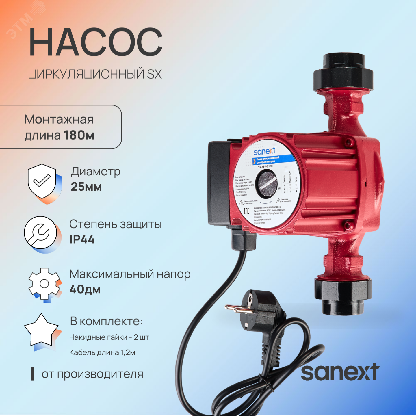 Изображение товара Циркуляционный насос SX 25-40 180 для систем отопления и водоснабжения