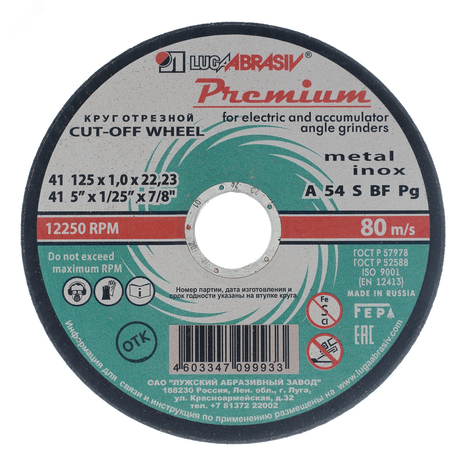 Изображение товара Круг отрезной по металлу+нерж., 125 х 1,0 х 22,2 мм, ПРЕМИУМ (Луга) (шт)