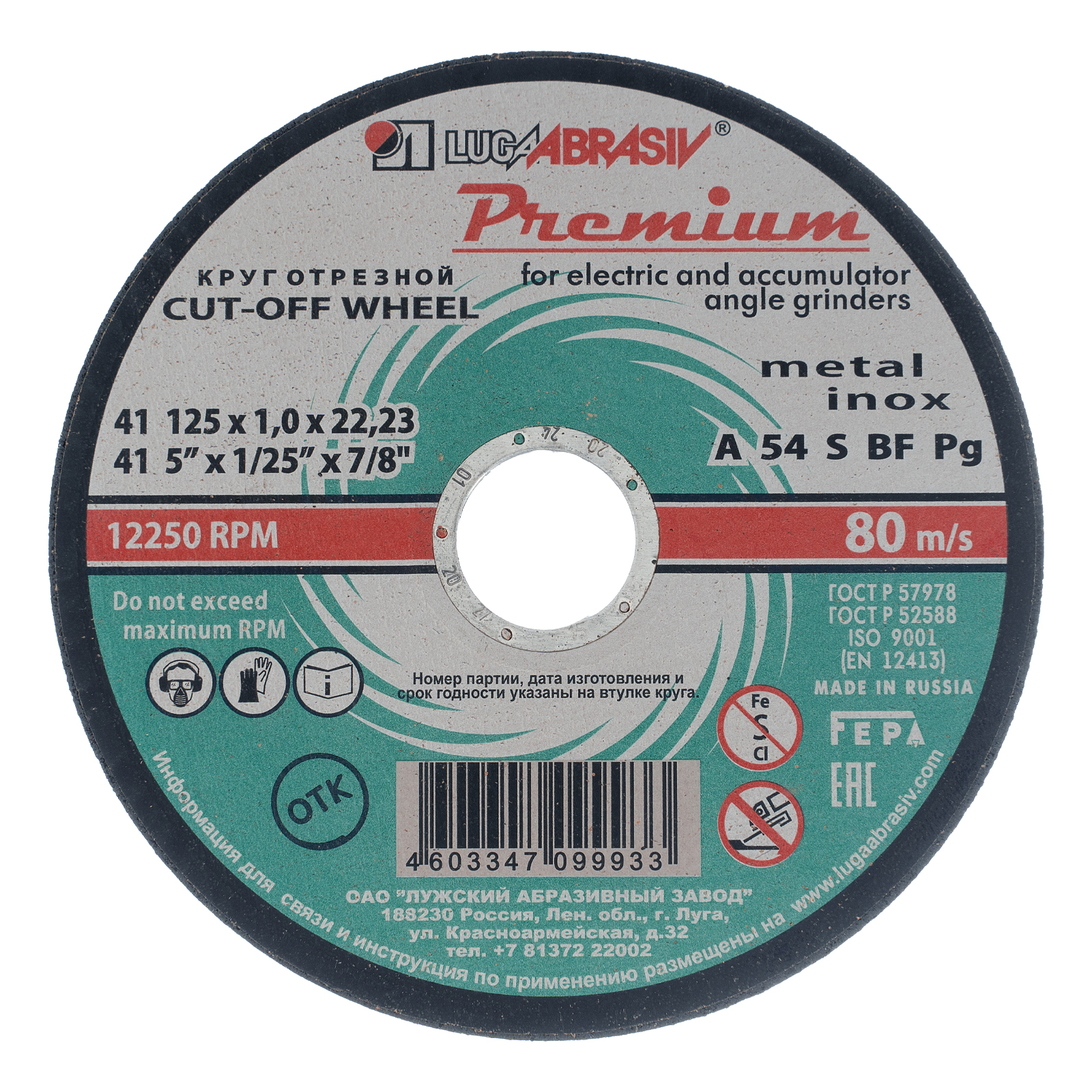 Круг отрезной по металлу+нерж., 125 х 1,0 х 22,2 мм, ПРЕМИУМ (Луга)