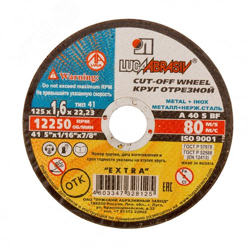 Изображение товара Круг отрезной по металлу, 125 х 1,6 х 22,2 мм (Луга) (шт)