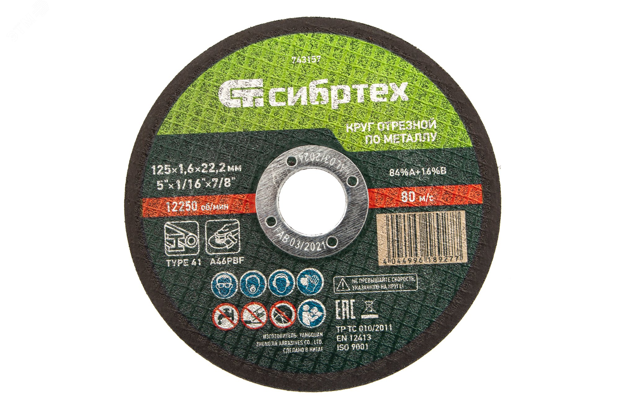 Изображение товара Круг отрезной по металлу, 125 х 1,6 х 22,2 мм, 84%A+16%B (шт)