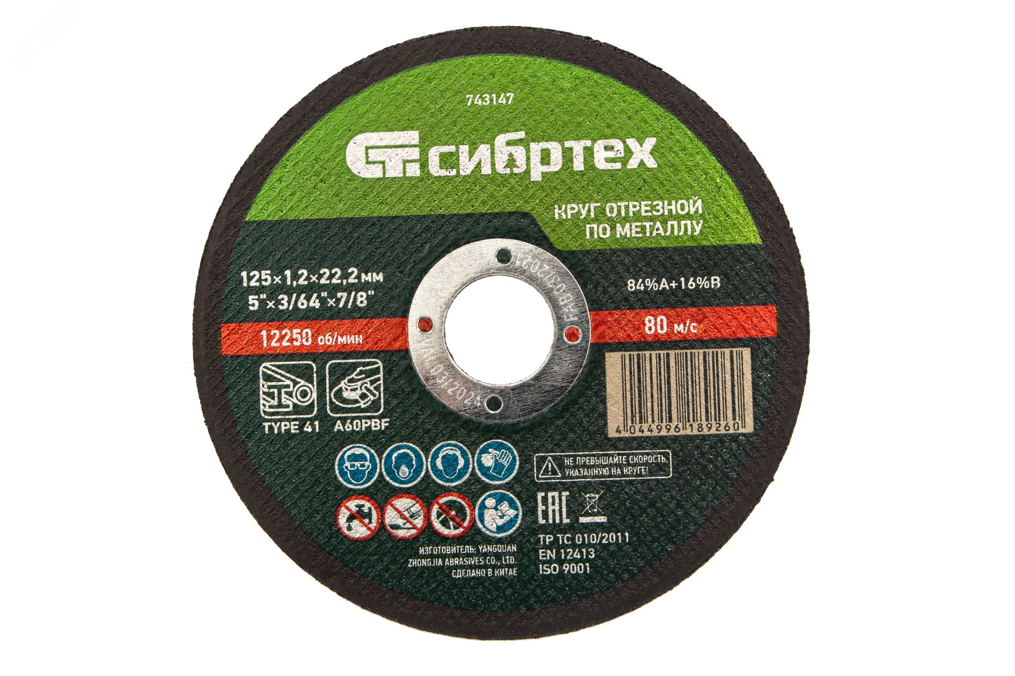 Изображение товара Круг отрезной по металлу, 125 х 1,2 х 22,2 мм, 84%A+16%B (шт)