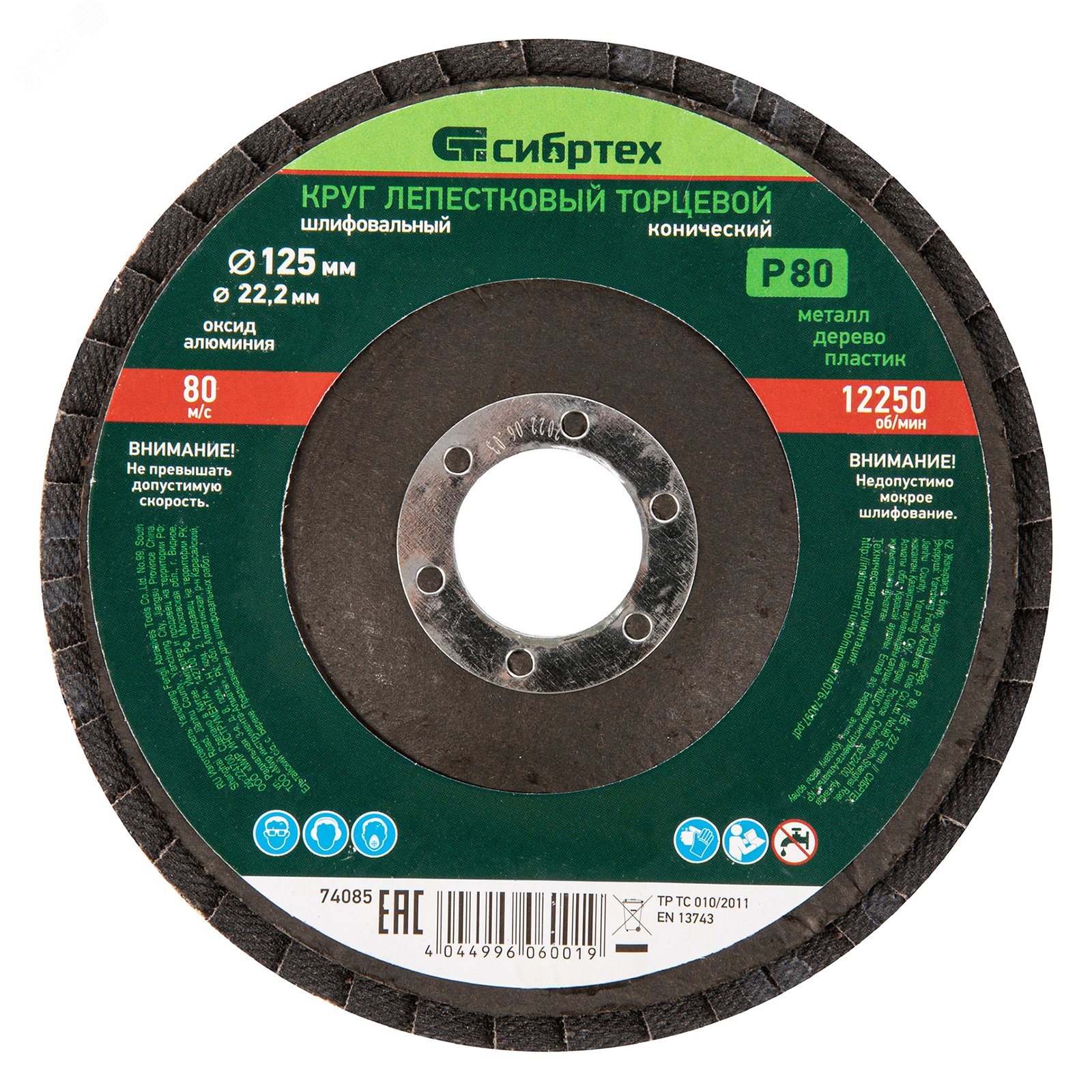 Изображение товара Круг лепестковый торцевой конический Сибртех 74085 125 х 22,2 мм