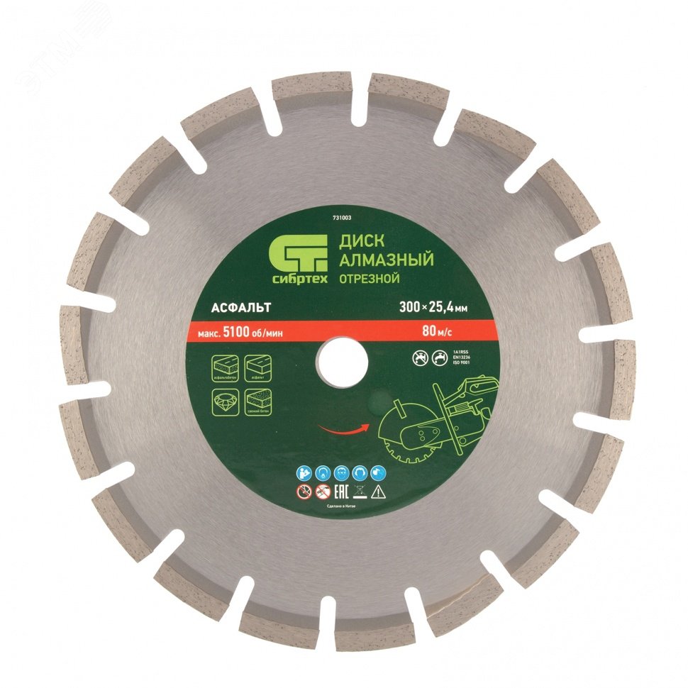 Изображение товара Диск алмазный Сибртех Асфальт 300х25,4мм для сухого и мокрого реза