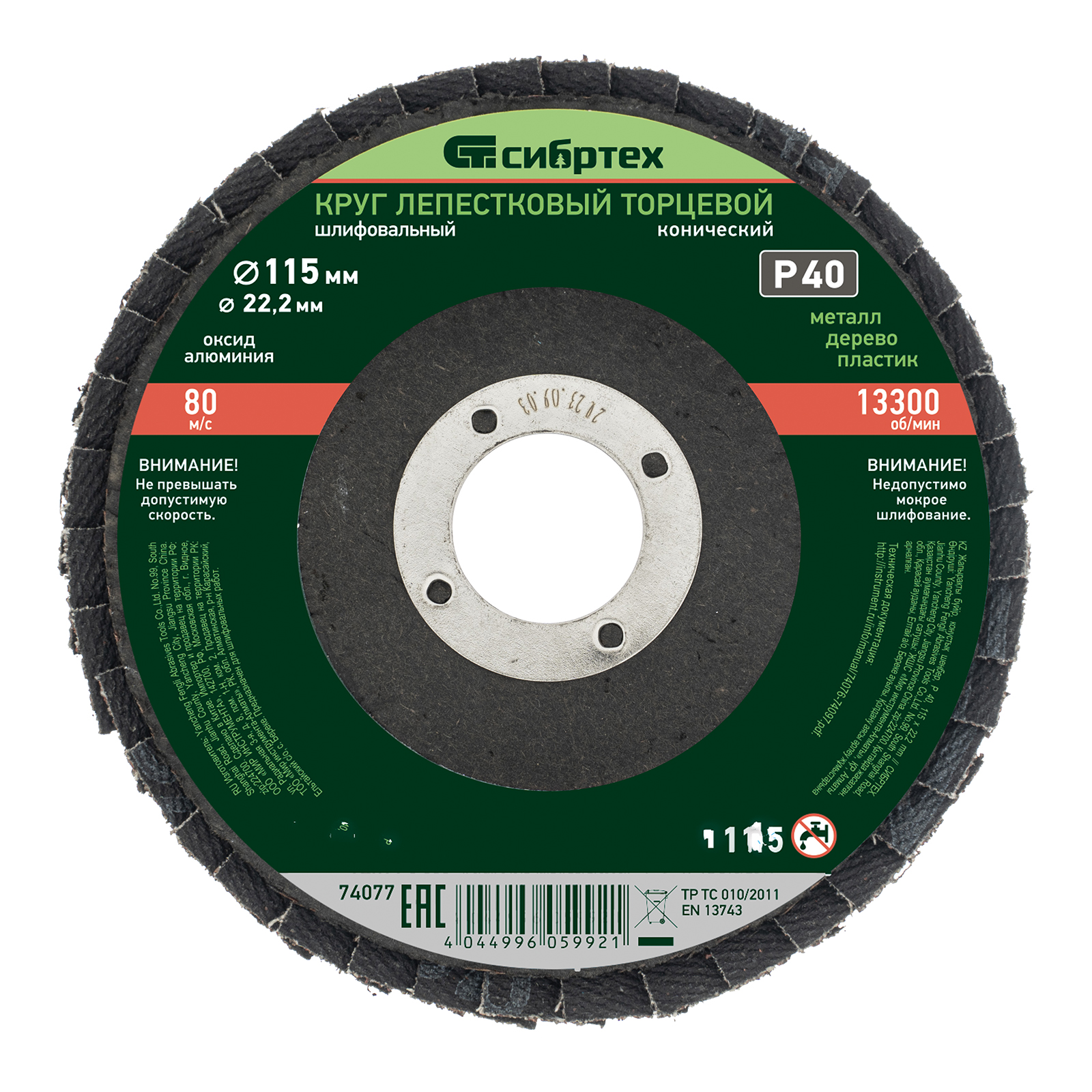 Круг лепестковый торцевой, конический, Р 40, 115 х 22,2 мм