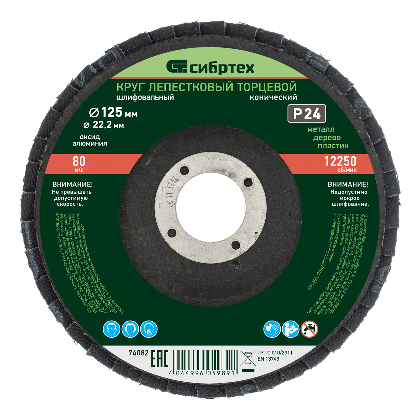 Круг лепестковый торцевой, конический, Р 24, 125 х 22,2 мм