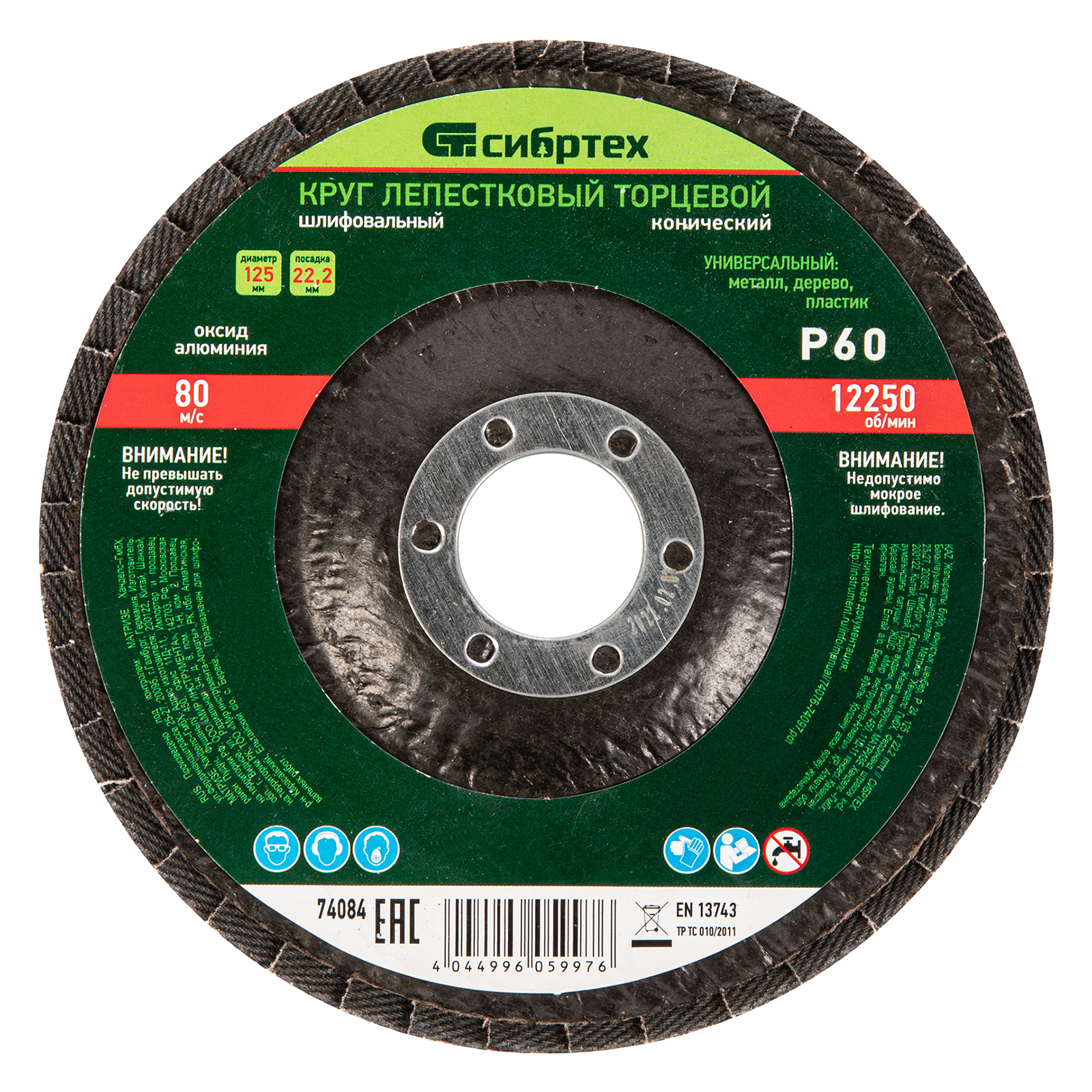 Круг лепестковый торцевой, конический, Р 60, 125 х 22,2 мм