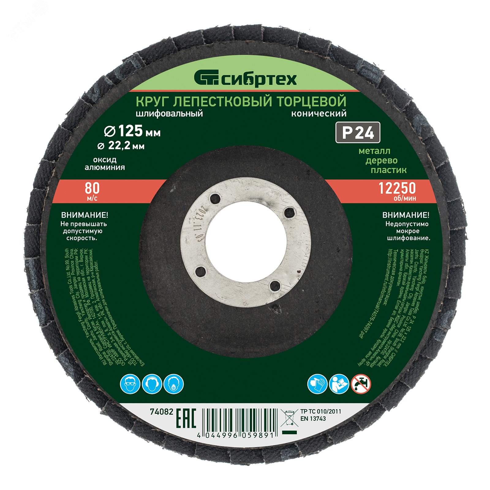 Изображение товара Круг лепестковый торцевой конический 125х22,2 мм Р24 Сибртех 74082