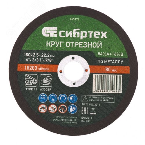 Изображение товара Круг отрезной по металлу, 150 х 2,5 х 22,2 мм, 84%A+16%B (шт)