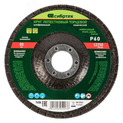 Изображение товара Круг лепестковый торцевой, конический, Р 60, 125 х 22,2 мм (шт)