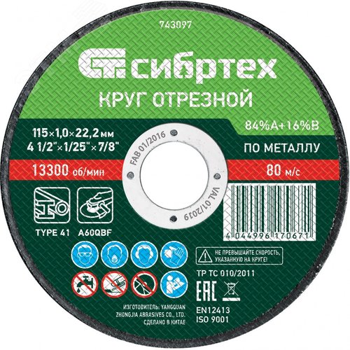 Изображение товара Круг отрезной по металлу, 115 х 1,0 х 22,2 мм, 84%A+16%B (шт)