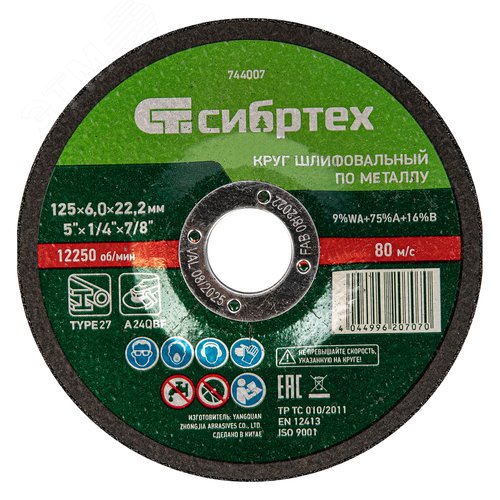Изображение товара Круг шлифовальный по металлу, 125 х 6,0 х 22,2 мм, 9%WA+75%A+16%B (шт)