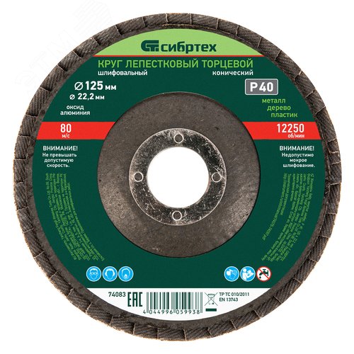 Изображение товара Круг лепестковый торцевой, конический, Р 40, 125 х 22,2 мм (шт)