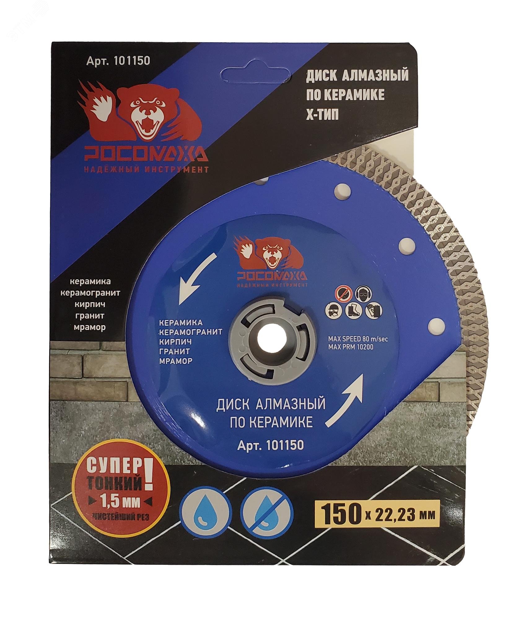 Изображение товара Алмазный диск РОСОМАХА 150х1,5 мм для реза по керамике