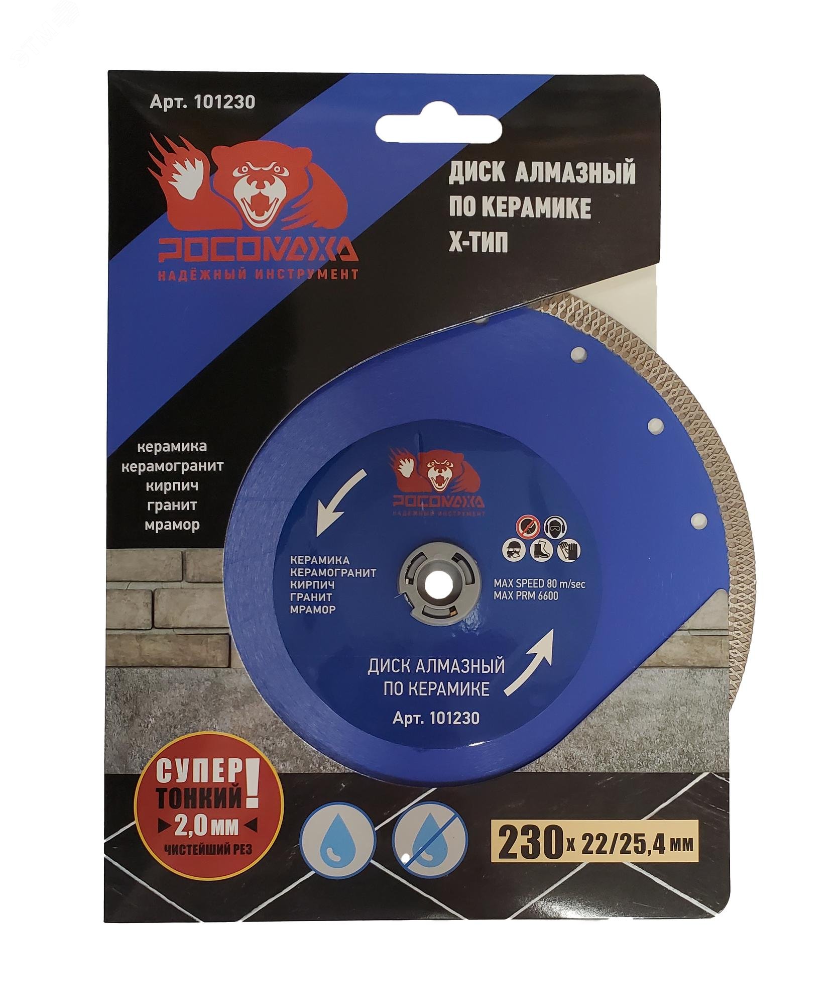 Изображение товара Диск алмазный по керамике Росомаха 230 мм ультратонкий X-тип