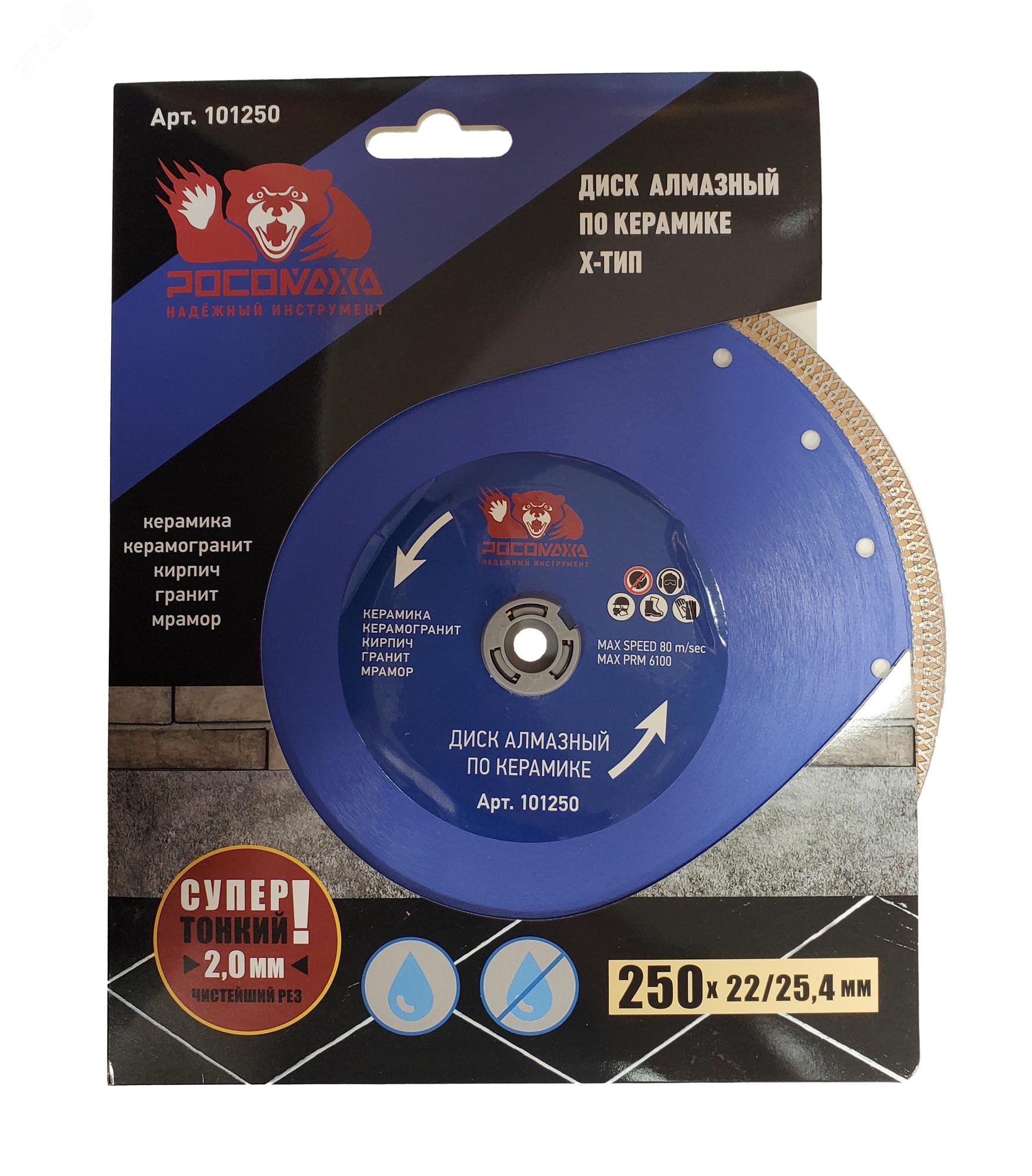 Изображение товара Диск отрезной алмазный по керамике 250 мм ультратонкий Росомаха 101 X-тип