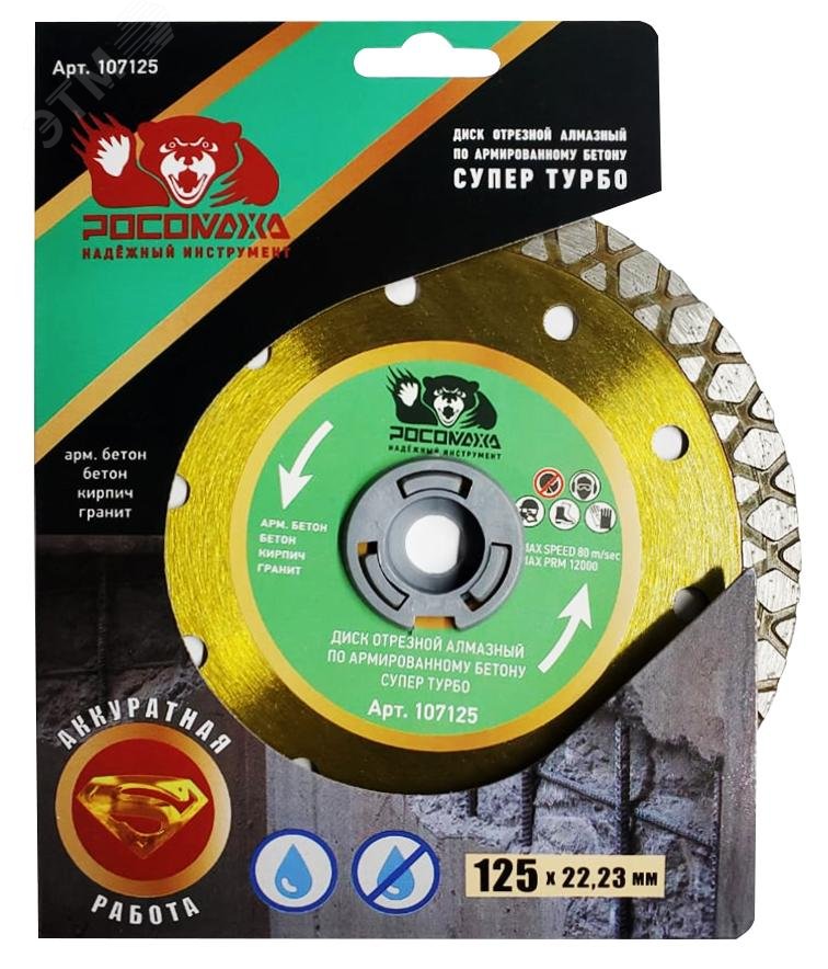 Изображение товара Диск отрезной алмазный по армированному бетону СУПЕР ТУРБО 125х2,2 мм (шт)