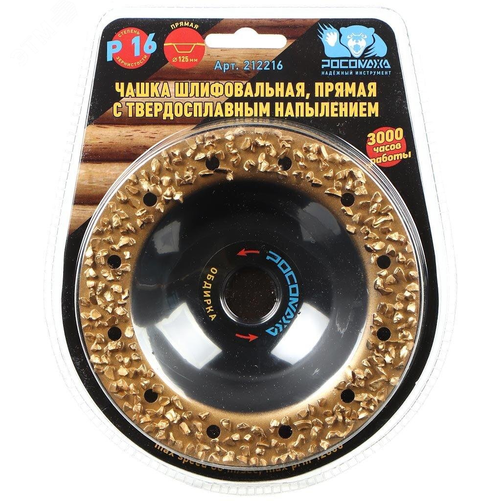 Изображение товара Чашка шлифовальная, прямая с твердосплавным напылением 125 мм зерно 16 (шт)
