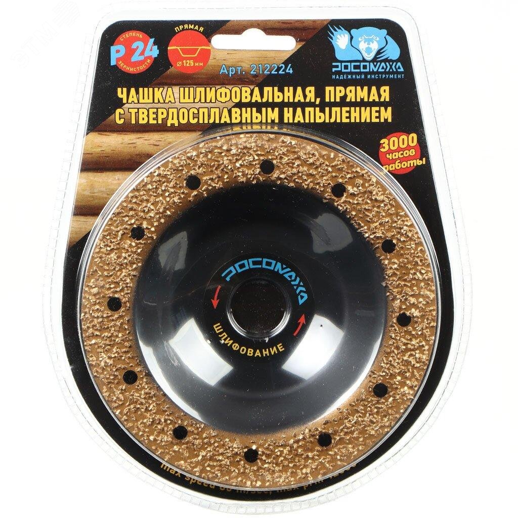 Изображение товара Чашка шлифовальная, прямая с твердосплавным напылением 125 мм зерно 24 (шт)