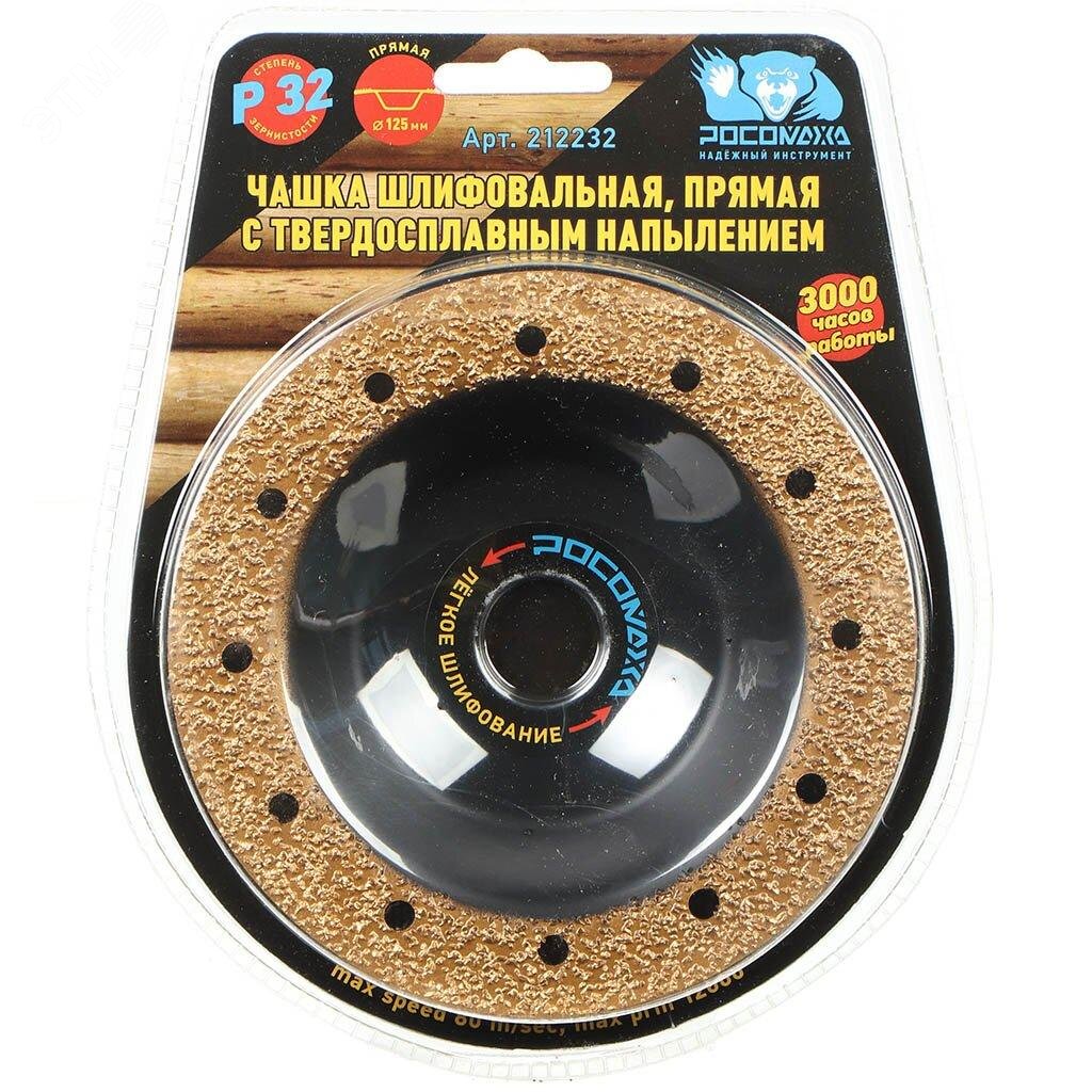 Изображение товара Чашка шлифовальная, прямая с твердосплавным напылением 125 мм зерно 32 (шт)
