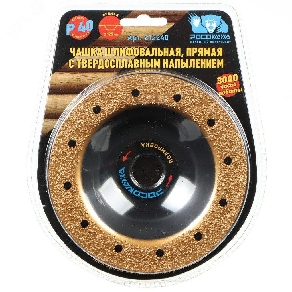 Изображение товара Чашка шлифовальная, прямая с твердосплавным напылением 125 мм зерно 40 (шт)