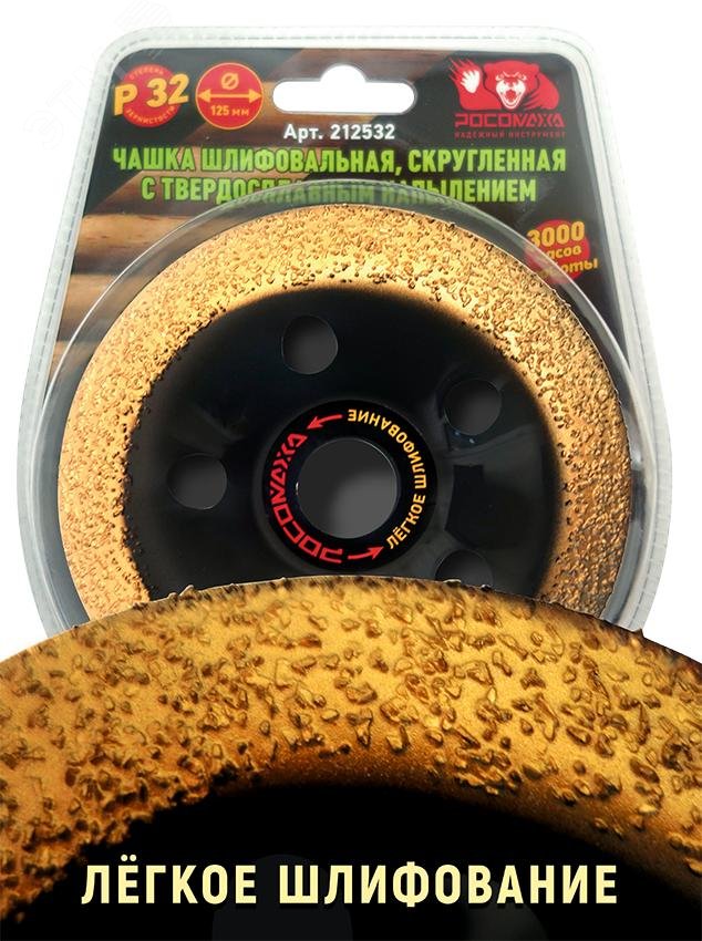 Изображение товара Чашка шлифовальная, скругленная с твердосплавным напылением 125 мм зерно 32 (шт)