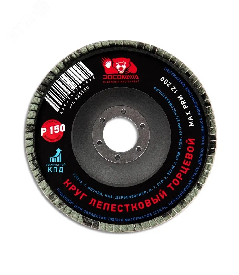 Изображение товара Круг лепестковый торцевой 125х22,2 мм зерно 150 Росомаха для шлифовки материалов