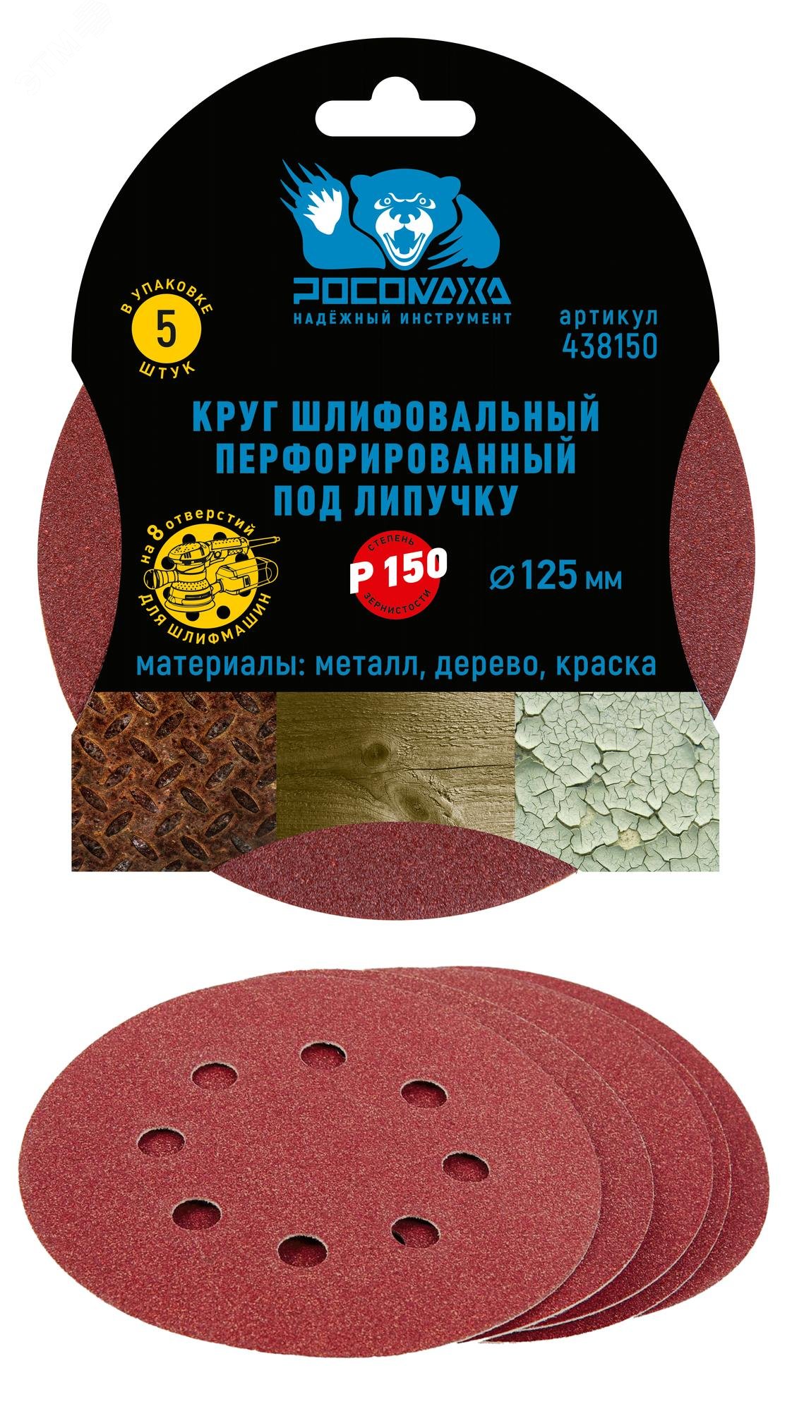 Изображение товара Круг шлифовальный перфорированный 8 отверстий 125 мм зерно 150 Росомаха
