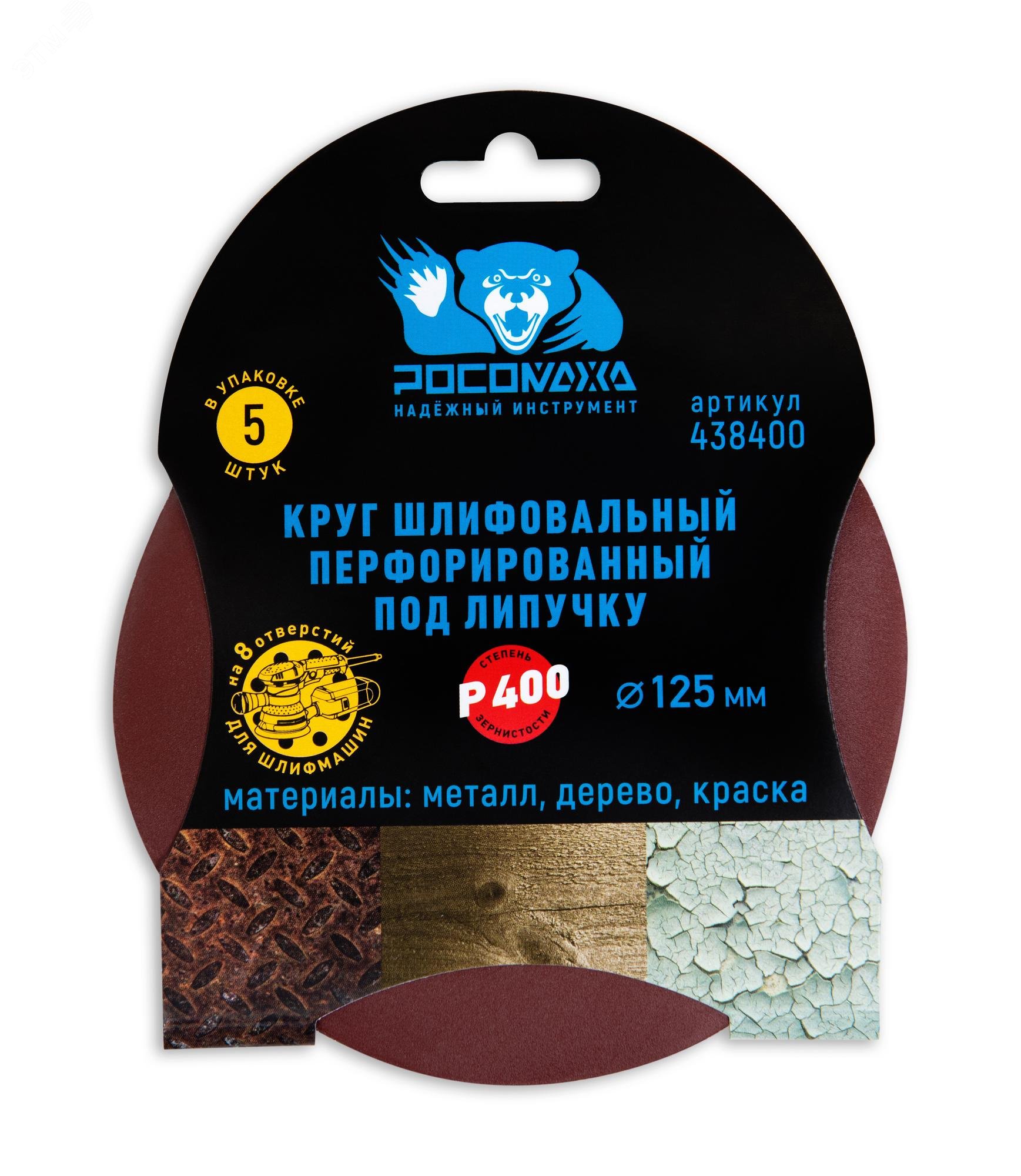 Изображение товара Круг шлифовальный перфорированный 125 мм зерно 400 8 отверстий Росомаха 5 шт