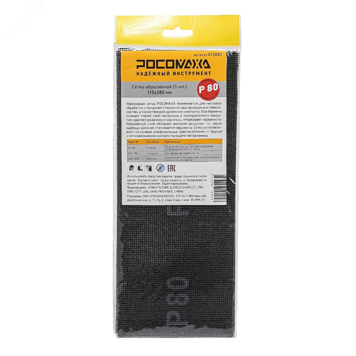 Изображение товара Сетка абразивная Росомаха 115х280 мм P80 5 шт универсальная водостойкая