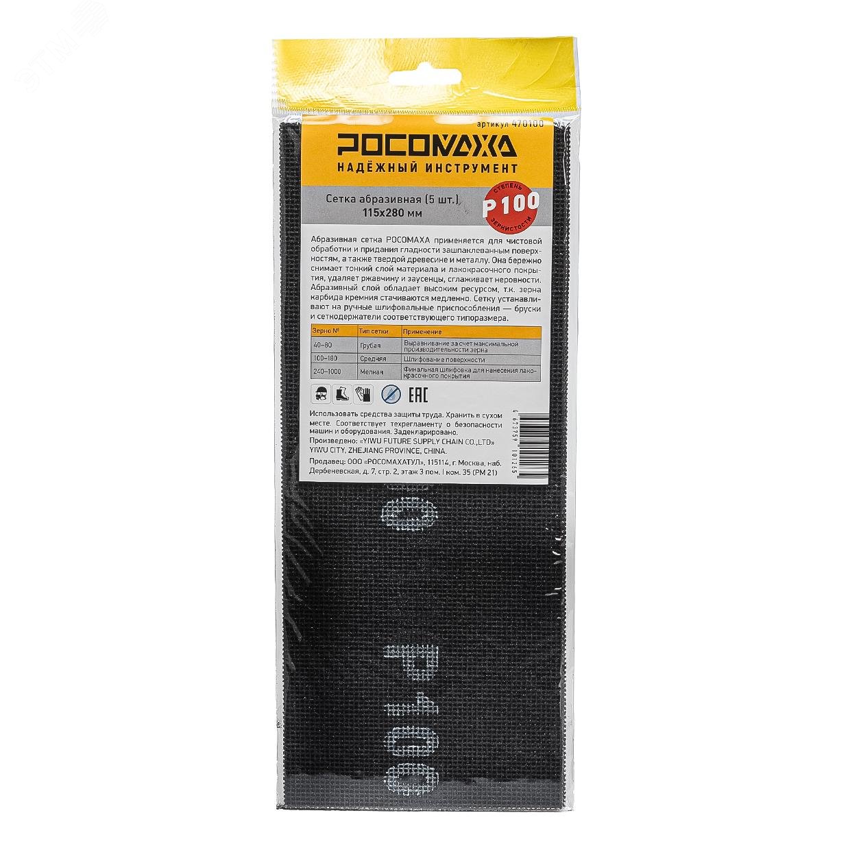 Изображение товара Сетка абразивная Росомаха 5 шт 115х280 мм зернистость P 100 для шлифовки