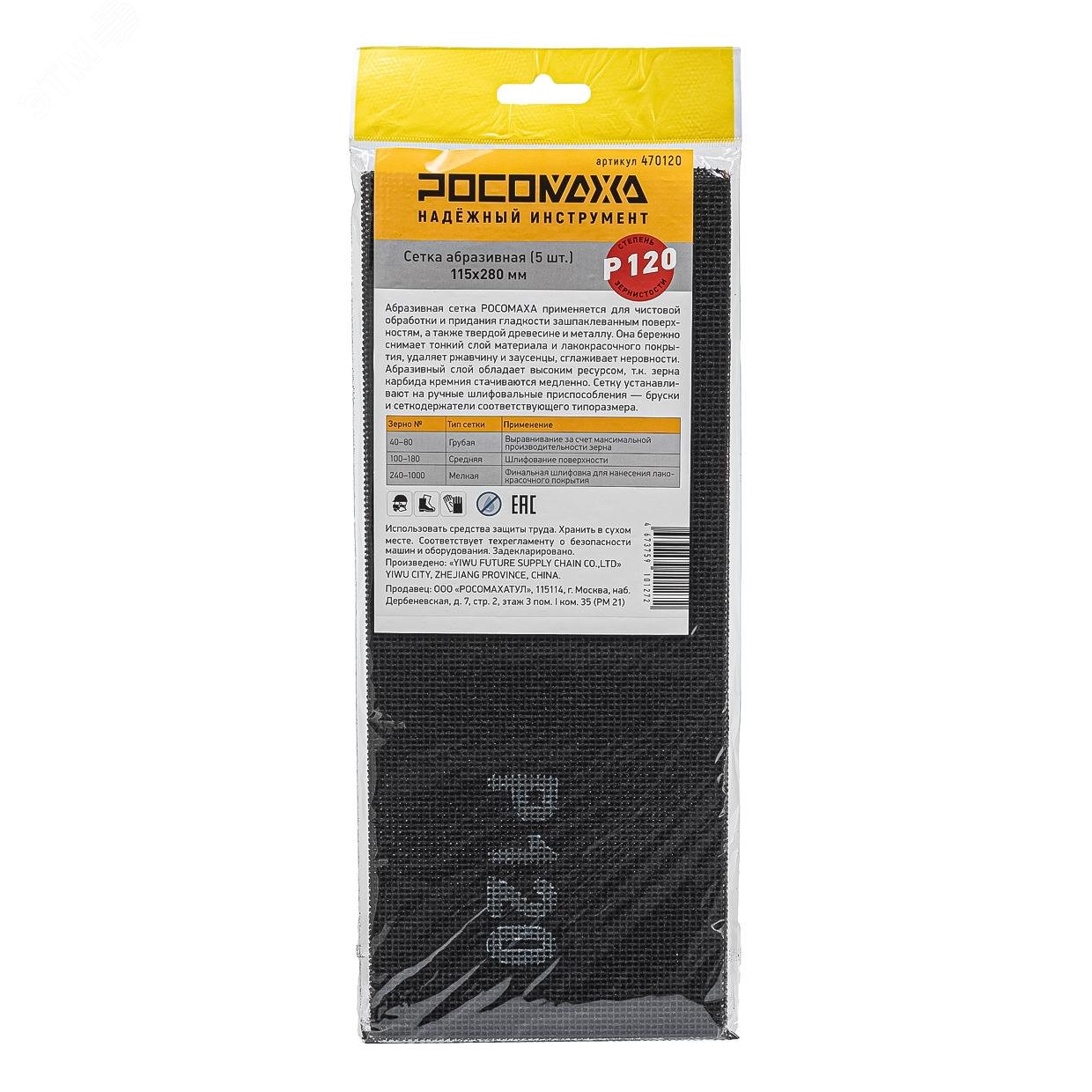 Изображение товара Сетка абразивная РОСОМАХА 115х280 мм P 120