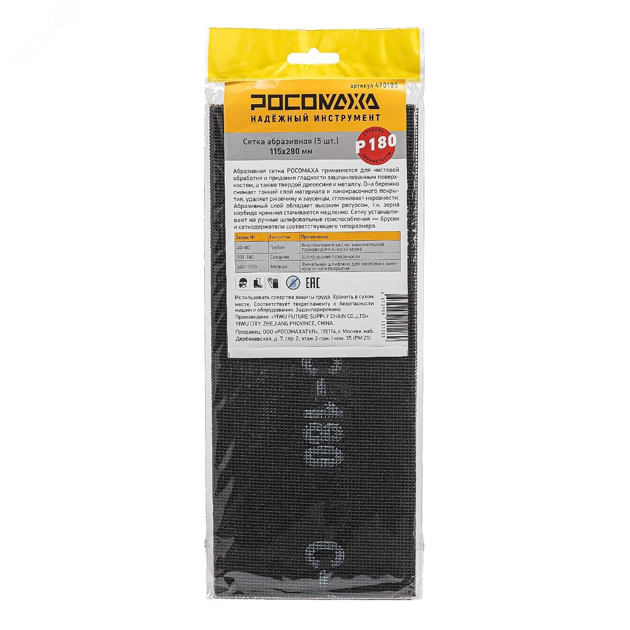 Изображение товара Сетка абразивная РОСОМАХА 115х280 мм P 180 5 шт