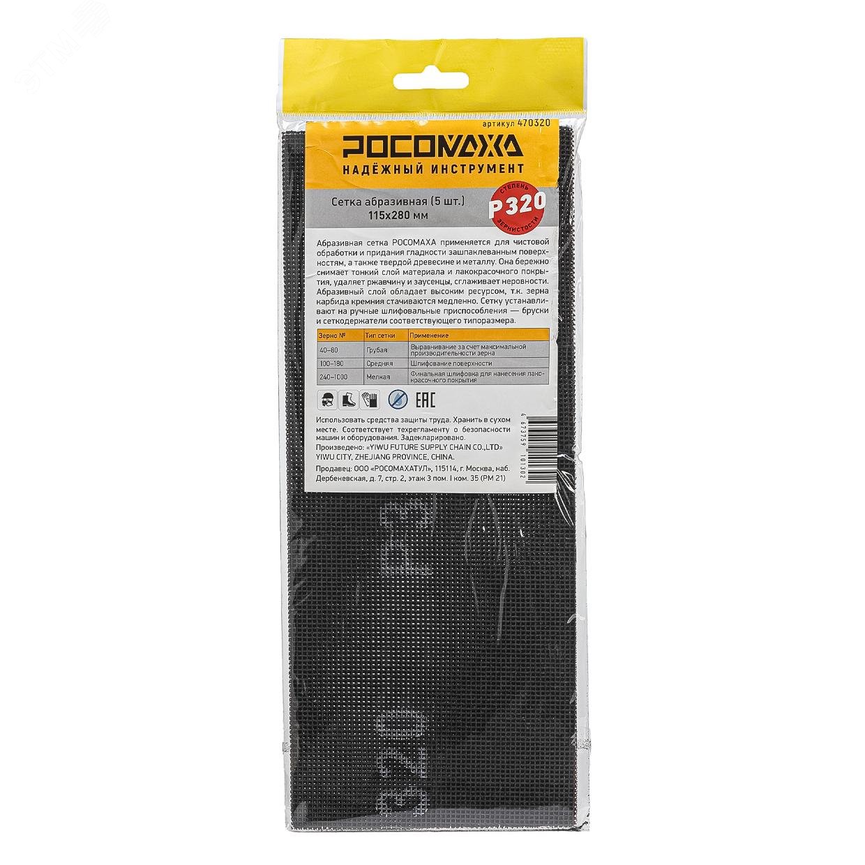 Изображение товара Сетка абразивная РОСОМАХА 5 шт P 320 115х280 мм