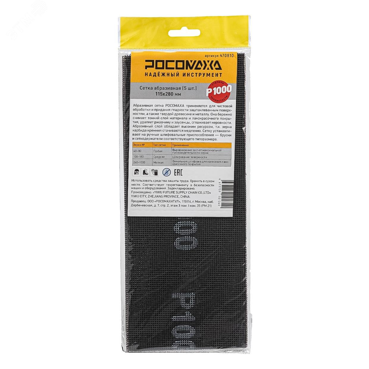 Изображение товара Сетка абразивная Росомаха 5 шт 115х280 мм P 1000 для шлифовки и обработки поверхностей